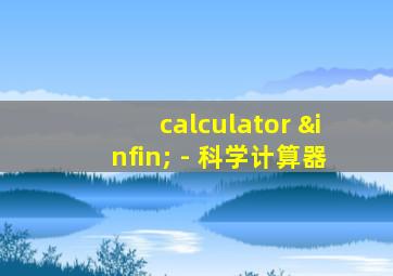 calculator ∞ - 科学计算器